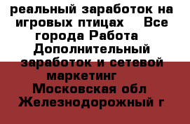 Rich Birds-реальный заработок на игровых птицах. - Все города Работа » Дополнительный заработок и сетевой маркетинг   . Московская обл.,Железнодорожный г.